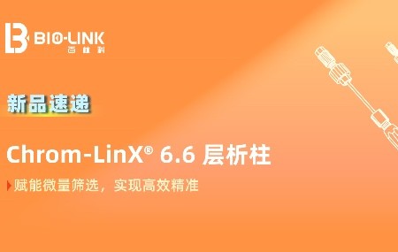 新品速递 | 小尺寸，大不同——Chrom-LinX® 6.6实验室级别层析空柱，赋能精准纯化新维度！