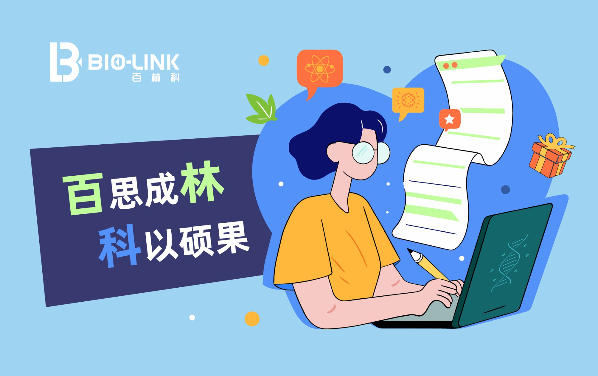 “百”思成林，“科”以硕果——百林科科研奖励计划