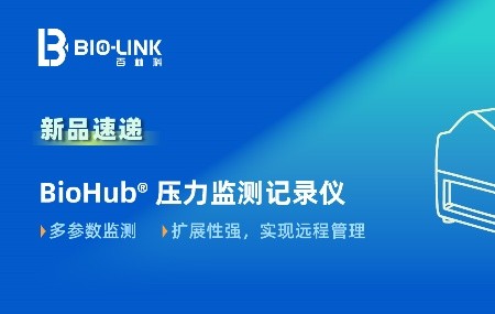 新品速递 | BioHub® 压力监测记录仪：一体化多参数实时监控，更全面的数据追溯，更及时的风险预警