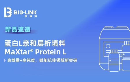 新品速递 | 突破性蛋白L亲和填料MaXtar&reg; Protein L重磅发布