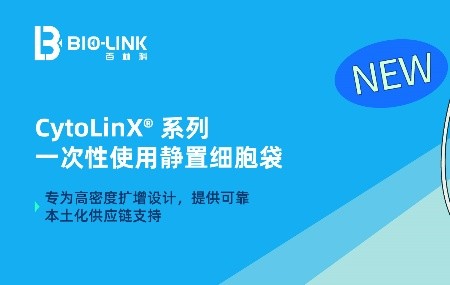新品速递 | CytoLinX&reg; 一次性使用静置细胞袋：极低密度PE膜，成就高透气性