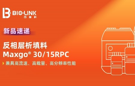 新品速递 | Maxgo® 30/15RPC 层析介质来袭，多肽纯化新利器