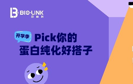 纯化宝典之层析系统篇