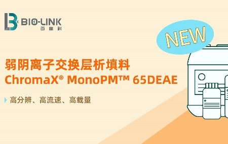 新品速递 | 鱼与熊掌兼得，ChromaX&reg; MonoPM&trade; 65DEAE高纯高活一柱到位