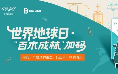 &ldquo;百木成林&rdquo;加码 I 用同一个地球的善意，托起不一样的明天
