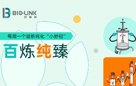 纯化小技巧 | MaXtar&reg; Phenyl HR 高分辨填料疏水纯化实操